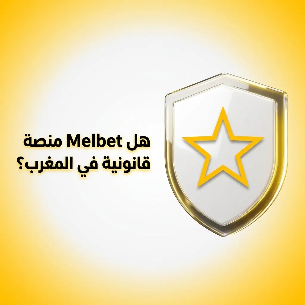 Melbet منصة مرخصة بترخيص كوراساو رقم 8048/JAZ توفر الحماية للاعبين المغاربة عبر تشفير SSL