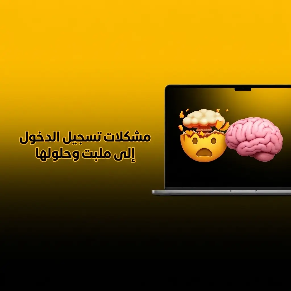 جدول يوضح مشكلات تسجيل الدخول إلى ملبت وحلولها العملية لكل حالة