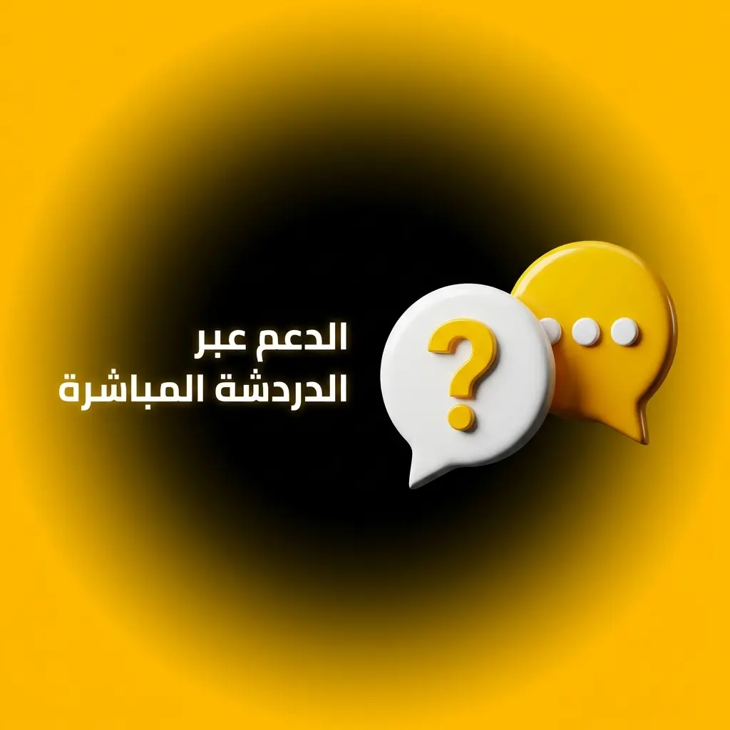 دعم ملبيت عبر الدردشة المباشرة على مدار الساعة للمساعدة الفورية بالعربية والفرنسية والإنجليزية