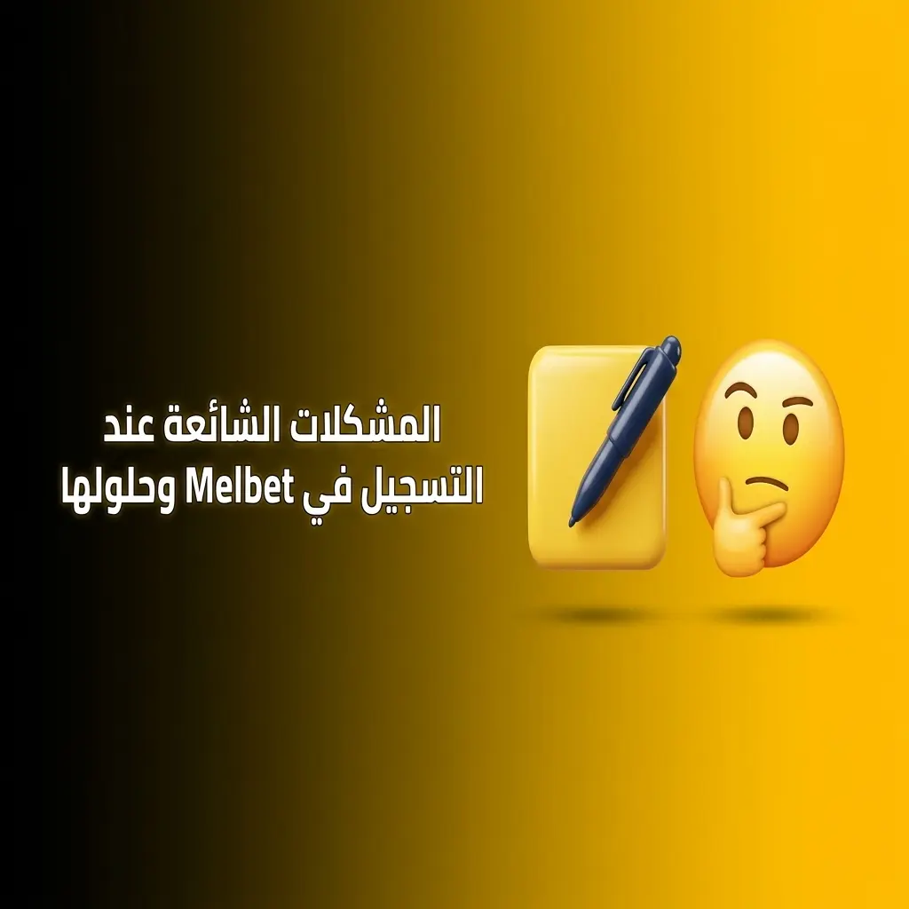 مشكلات شائعة عند التسجيل في Melbet وحلولها للمستخدمين المغاربة