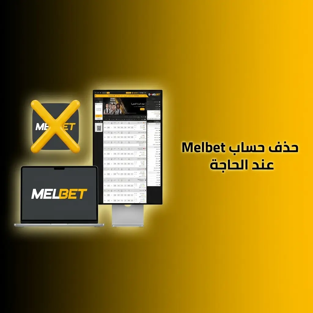 خطوات حذف حساب Melbet عبر الإعدادات أو الدعم الفني خلال 48 ساعة