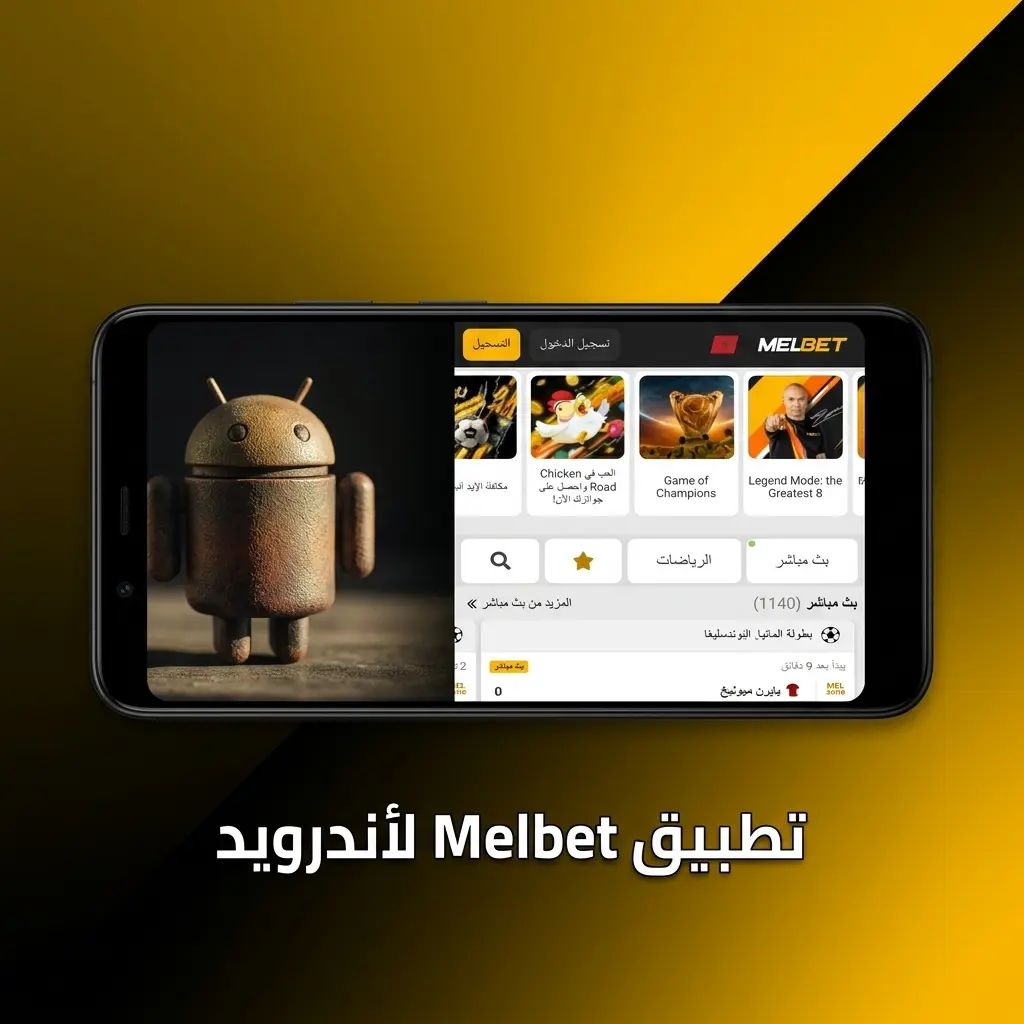 تطبيق Melbet لأندرويد للمراهنات الرياضية وألعاب الكازينو متاح للتحميل المجاني