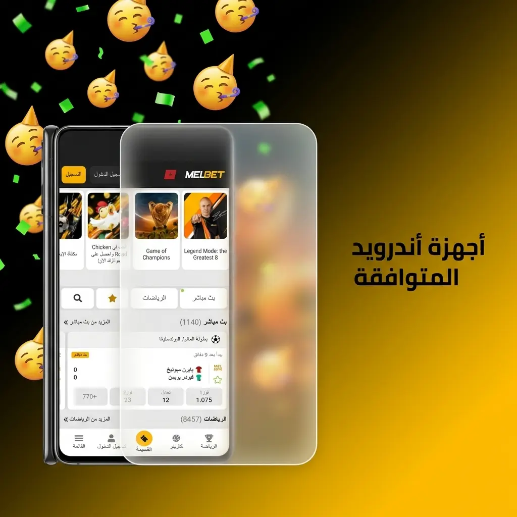قائمة أجهزة أندرويد المتوافقة مع تطبيق Melbet في المغرب