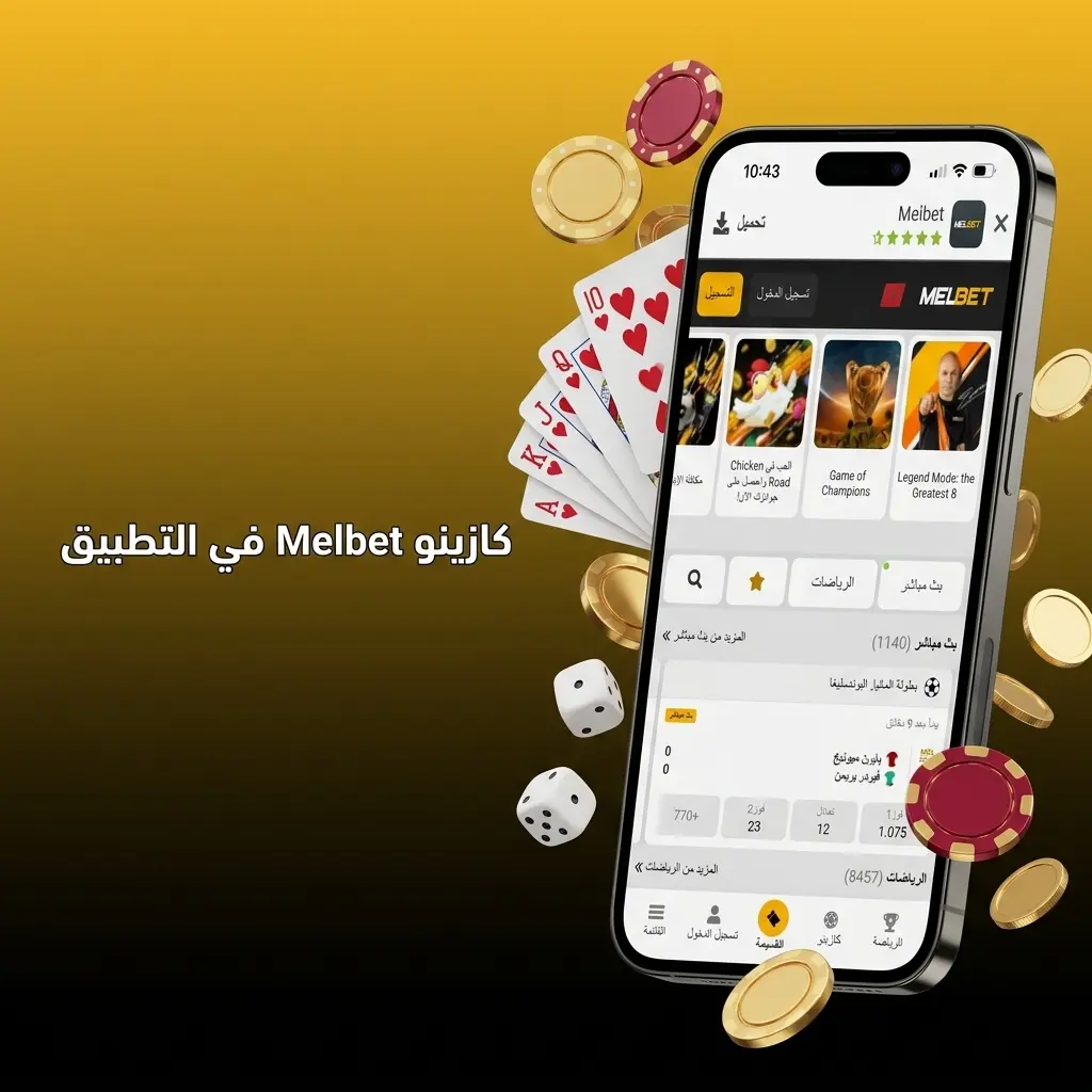 واجهة كازينو Melbet في التطبيق مع ألعاب السلوت والروليت والبلاك جاك والكازينو المباشر