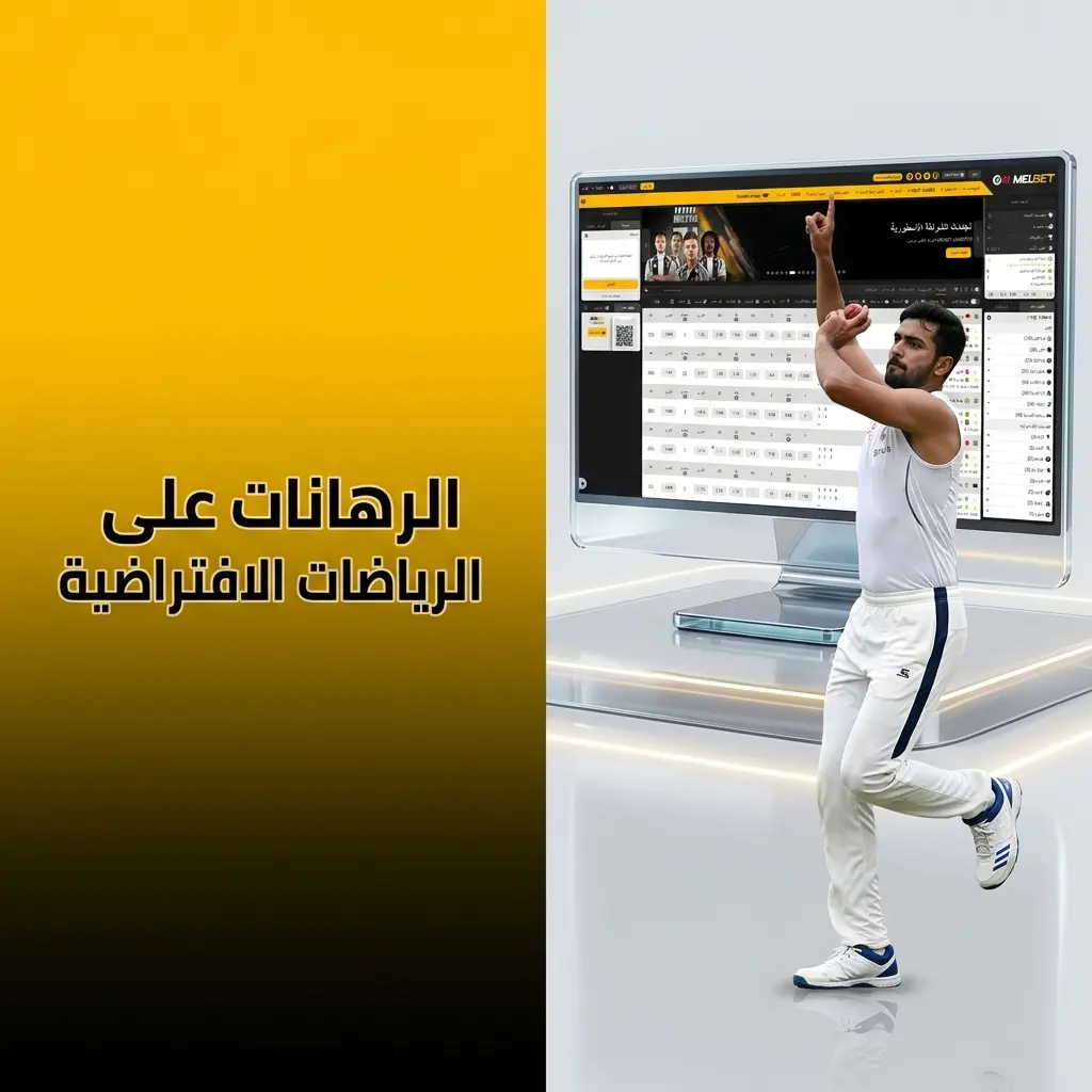 رهانات الرياضات الافتراضية على Melbet للاعبين المغاربة كرة القدم وسباقات الخيل والكلاب