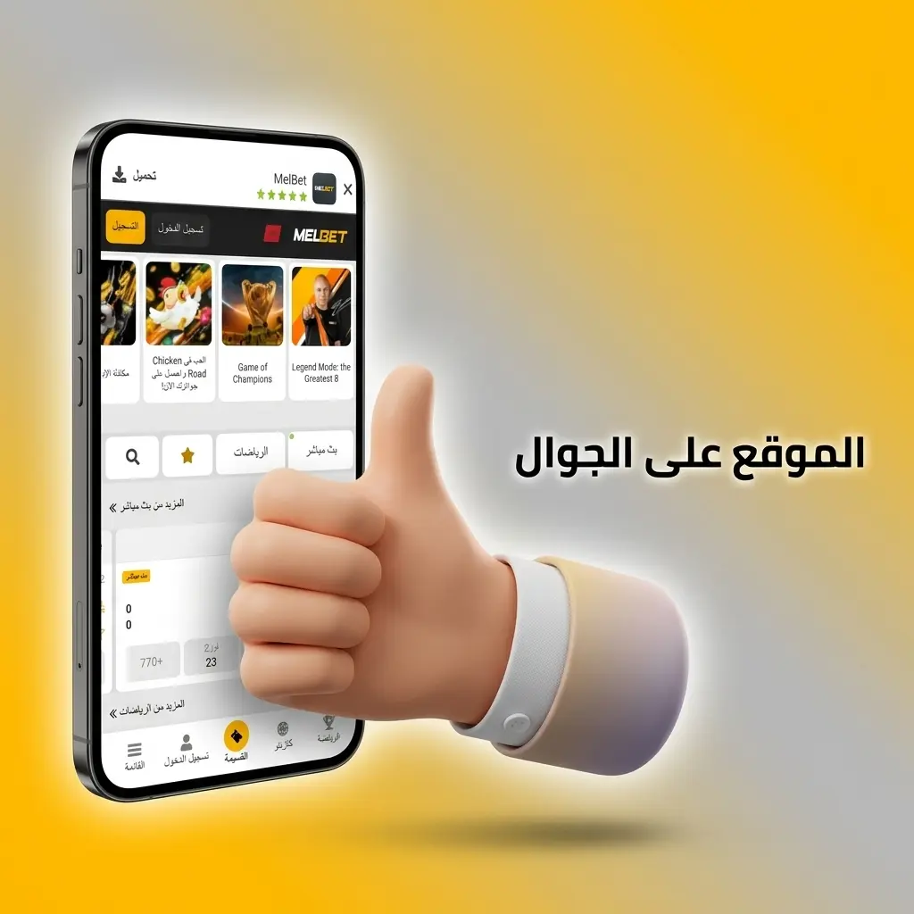 موقع Melbet على الجوال بتصميم متجاوب يعمل على Android وiOS بدون تحميل تطبيق