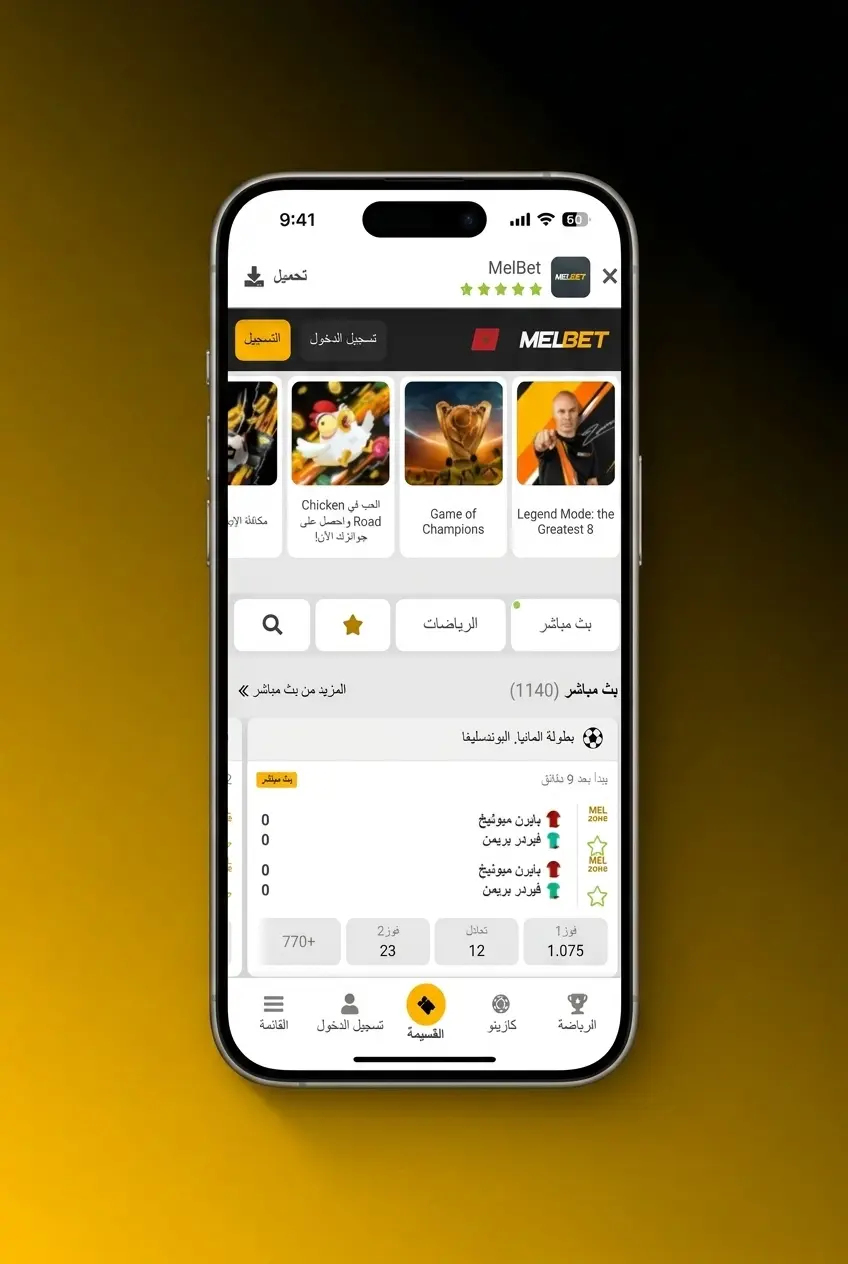 خطوات وضع أول رهان رياضي على Melbet في المغرب بطريقة سهلة وسريعة