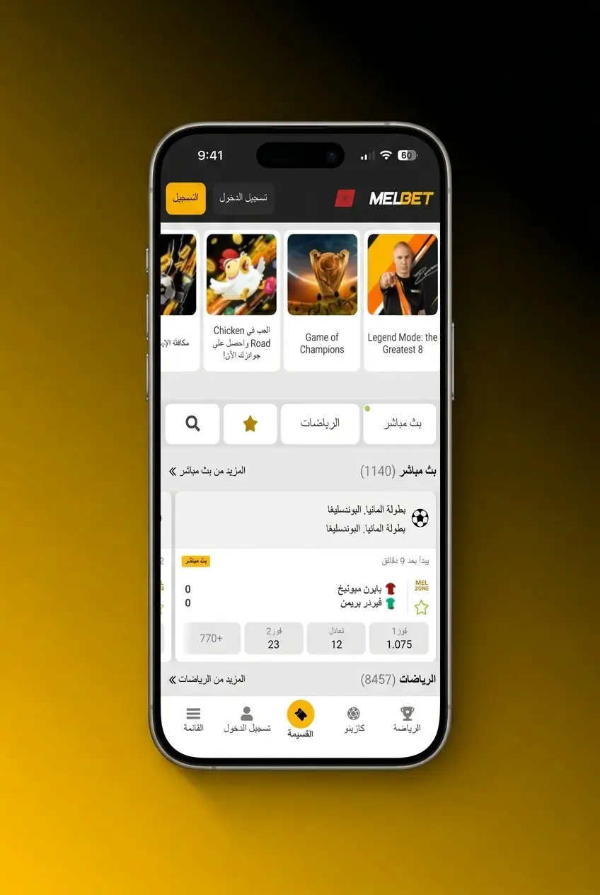 خطوات وضع أول رهان رياضي على Melbet في المغرب بطريقة سهلة وسريعة