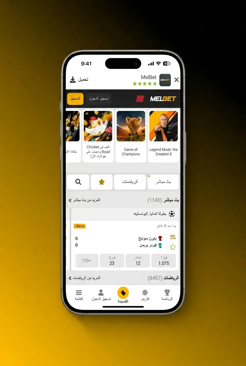 خطوات وضع أول رهان رياضي على Melbet في المغرب بطريقة سهلة وسريعة