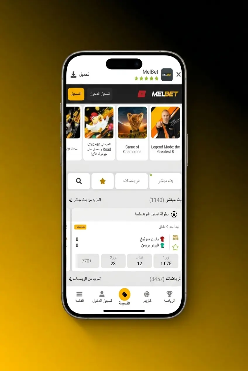 خطوات وضع أول رهان رياضي على Melbet في المغرب بطريقة سهلة وسريعة