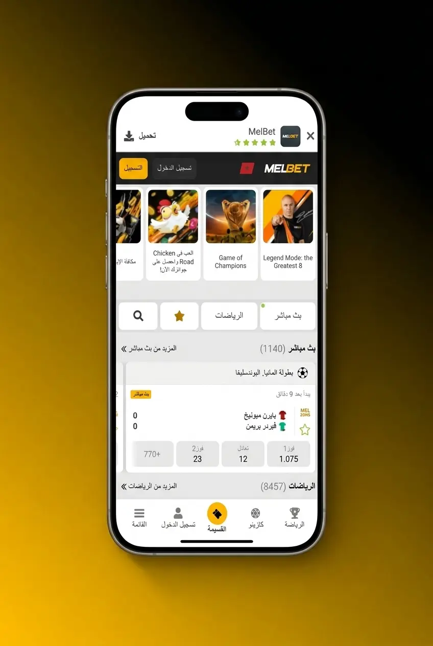 خطوات وضع أول رهان رياضي على Melbet في المغرب بطريقة سهلة وسريعة