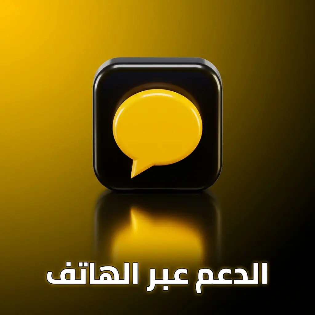دعم ملبيت عبر الهاتف للتواصل المباشر مع المتخصصين وحل المشكلات العاجلة