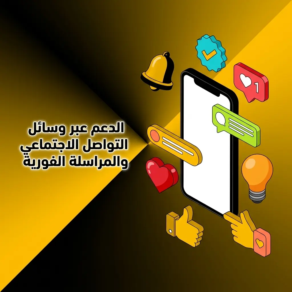 دعم ملبيت عبر وسائل التواصل الاجتماعي تيليغرام فيسبوك واتساب تويتر للمستخدمين في المغرب