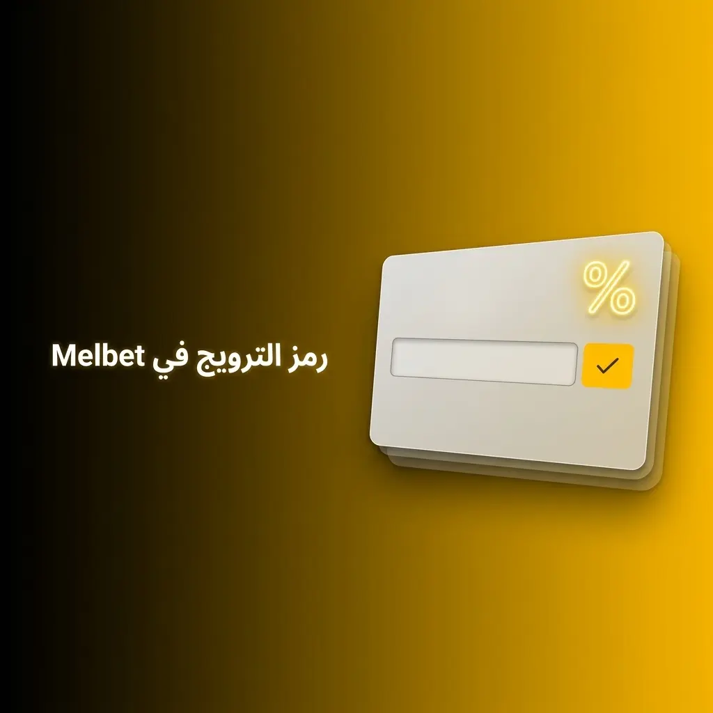 رمز ترويجي Melbet MBMAX للحصول على مكافأة ترحيبية محسّنة على الإيداع الأول
