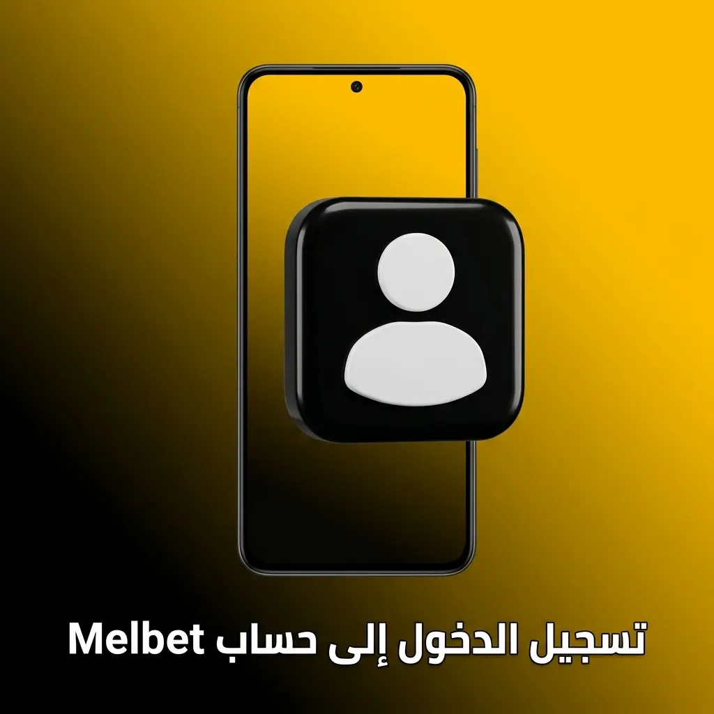 واجهة تسجيل الدخول إلى حساب Melbet مع خيارات الدخول عبر الهاتف والبريد الإلكتروني