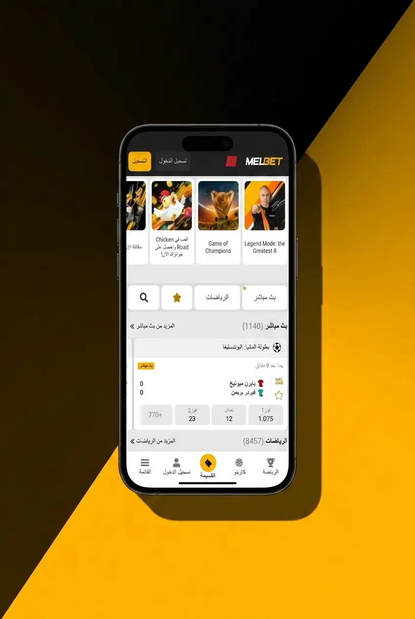 خطوات التسجيل في Melbet بالمغرب عبر الهاتف أو البريد الإلكتروني في دقيقتين