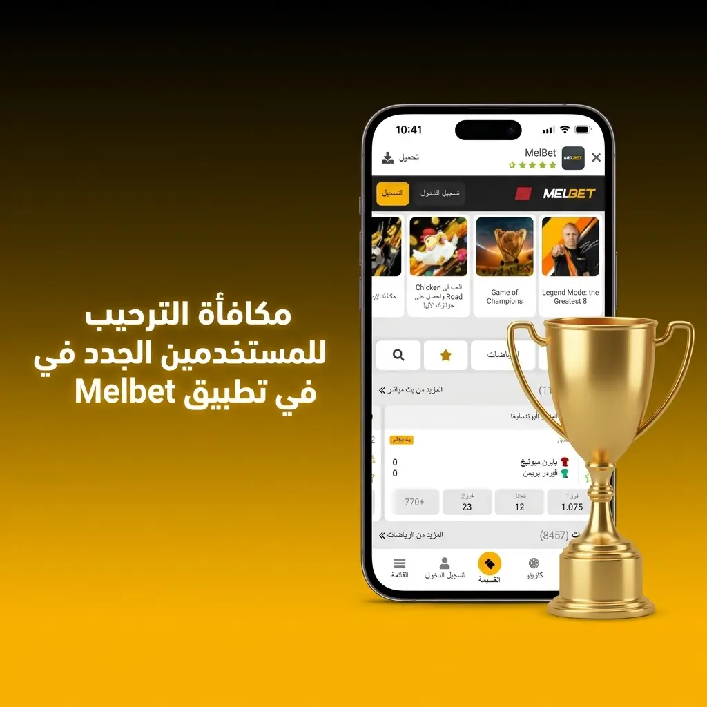 مكافأة ترحيب Melbet للمستخدمين الجدد تصل إلى 5000 درهم للرياضة أو 19250 درهم للكازينو