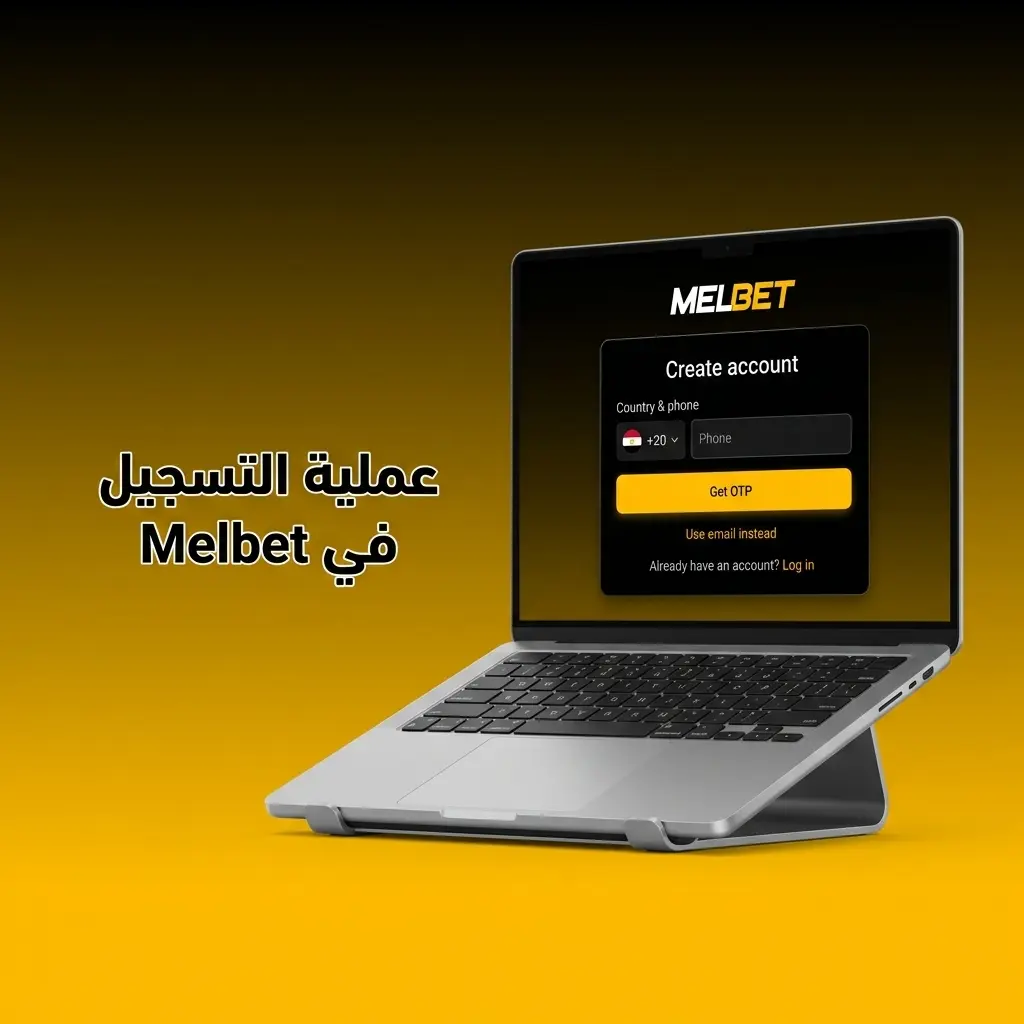 خطوات التسجيل في Melbet للحصول على المكافأة الترحيبية وخيارات الرهانات والألعاب