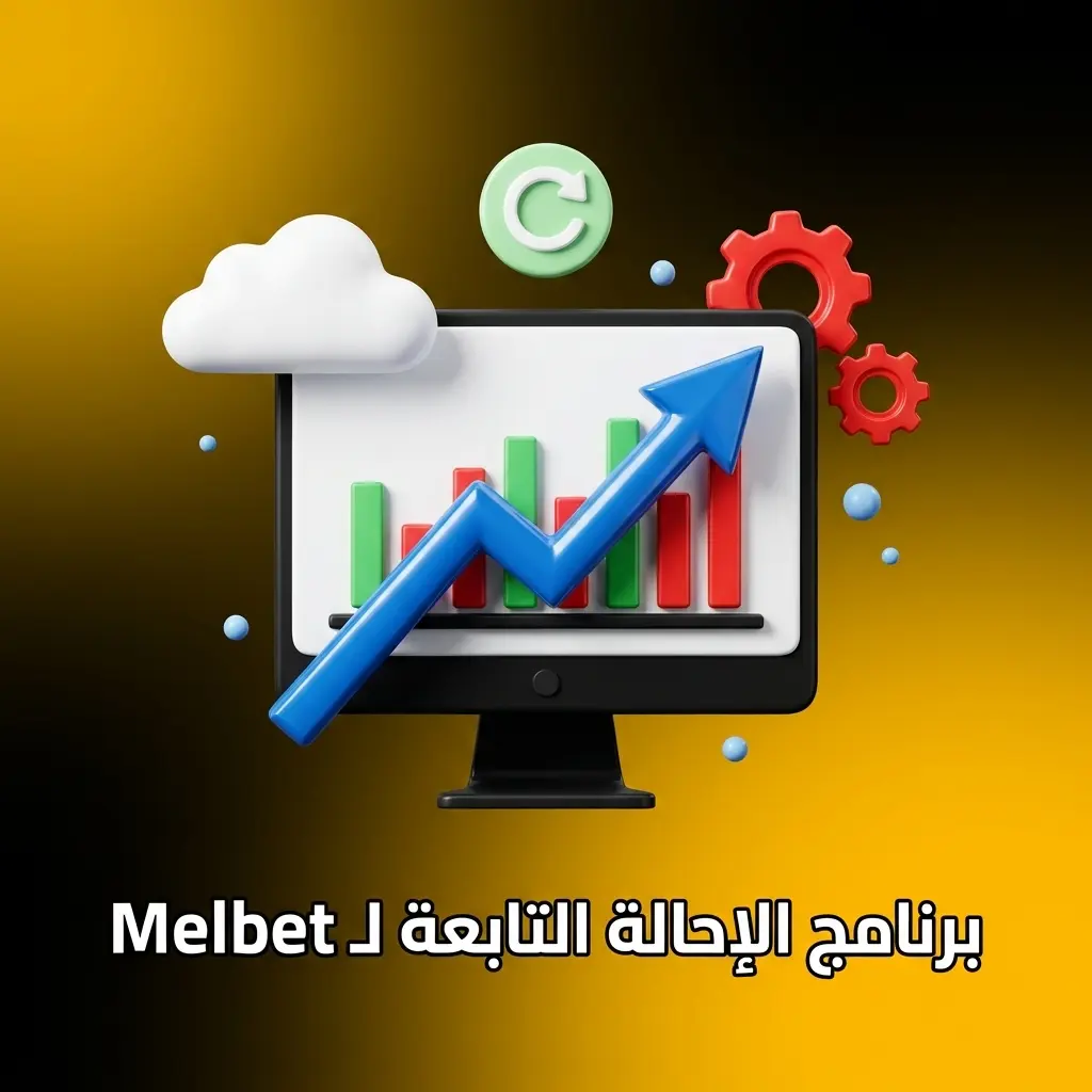 برنامج الإحالة في Melbet يتيح كسب عمولات RevShare وCPA مع لوحة تتبع متقدمة ودعم مخصص للشركاء