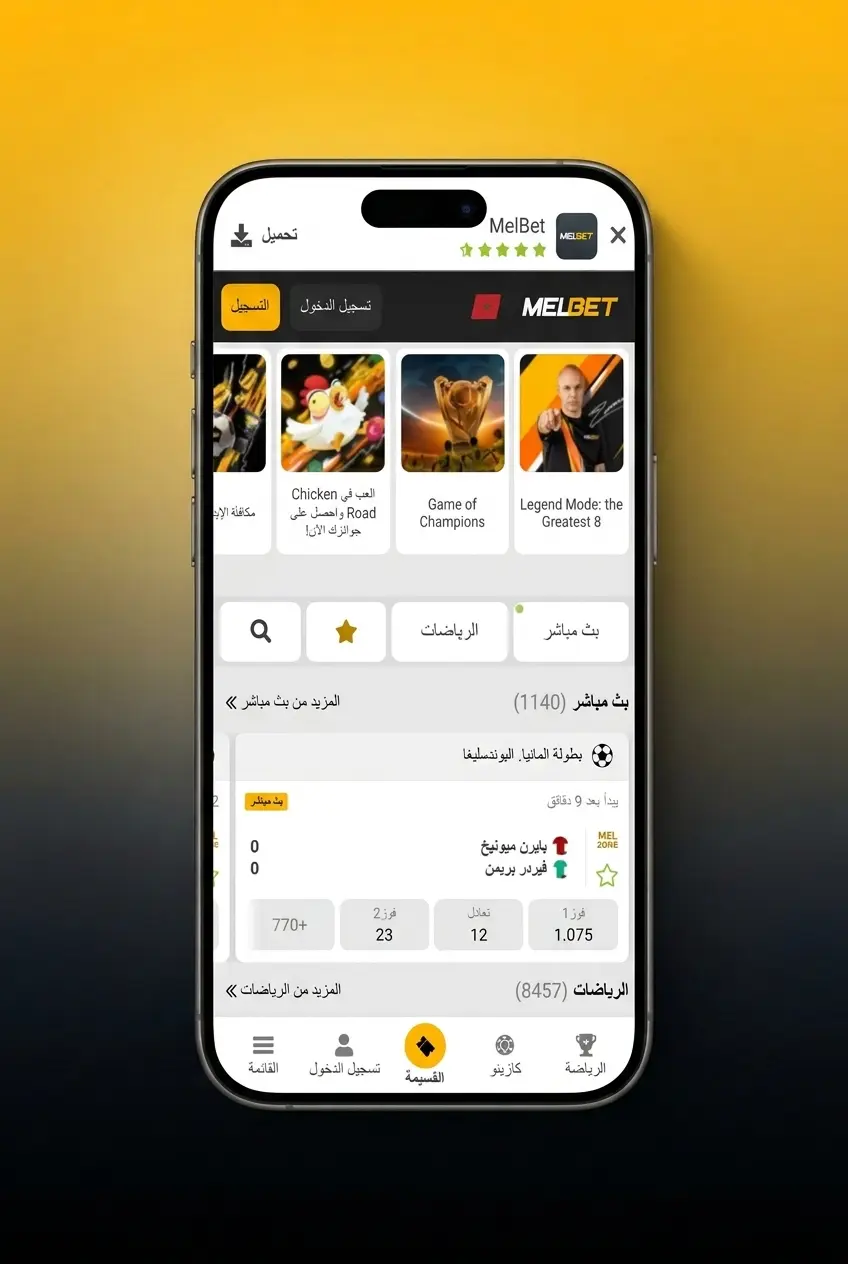 تسجيل الدخول إلى حساب Melbet بأمان عبر الجوال والحاسوب باستخدام رقم الهاتف أو البريد الإلكتروني