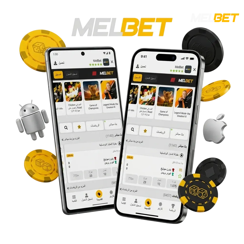 تطبيق Melbet للتحميل على أندرويد وiOS في المغرب مع مراهنات رياضية وكازينو ومكافآت
