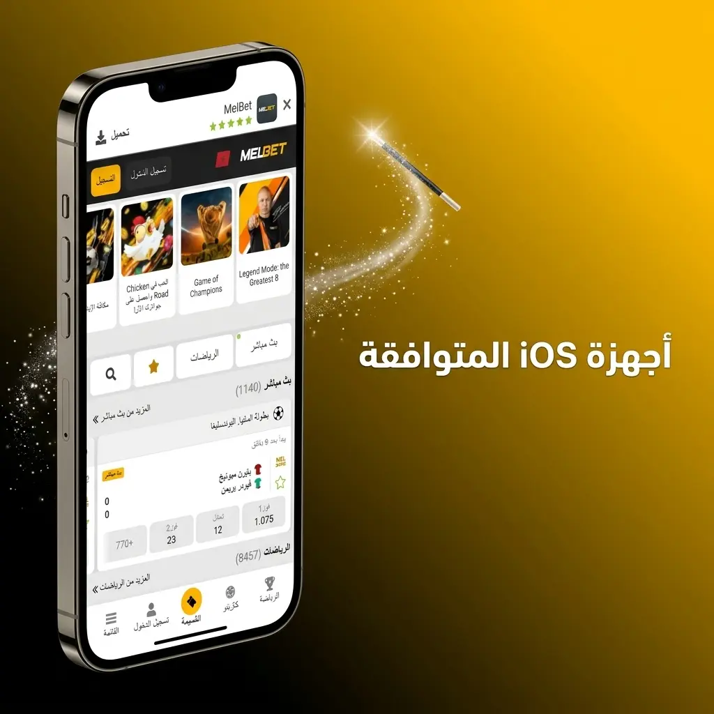 قائمة أجهزة iPhone وiPad المتوافقة مع تطبيق Melbet من iPhone X حتى سلسلة iPhone 17