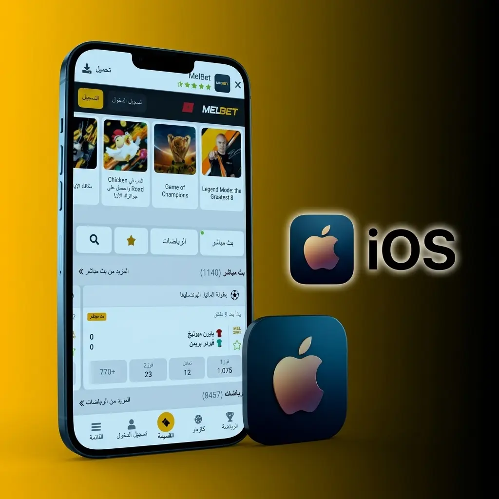 تطبيق Melbet على iOS متاح لأجهزة iPhone وiPad بنظام iOS 12.0 أو أعلى عبر App Store
