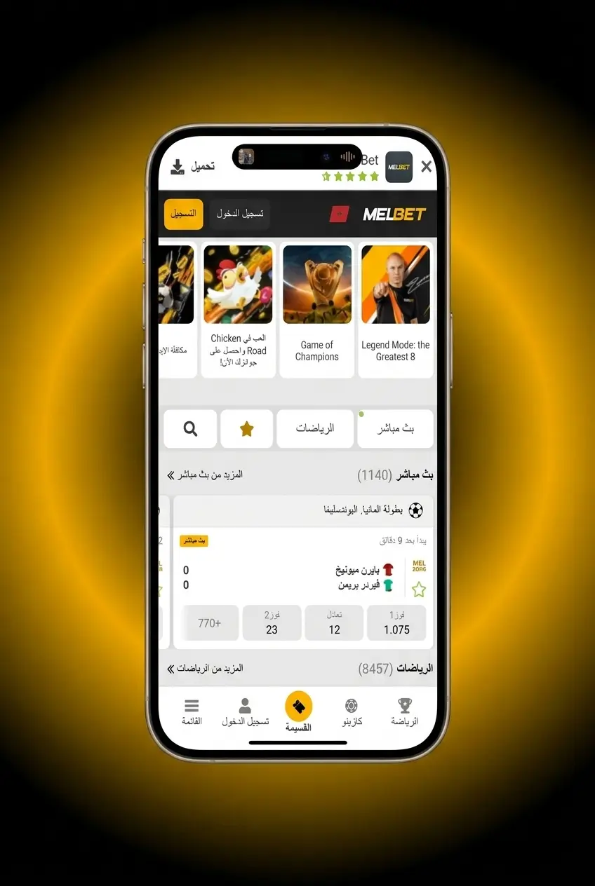 دليل تحميل تطبيق Melbet على iOS بخمس خطوات من App Store لأجهزة iPhone وiPad