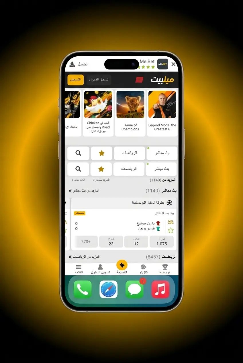 دليل تحميل تطبيق Melbet على iOS بخمس خطوات عبر App Store لأجهزة iPhone وiPad