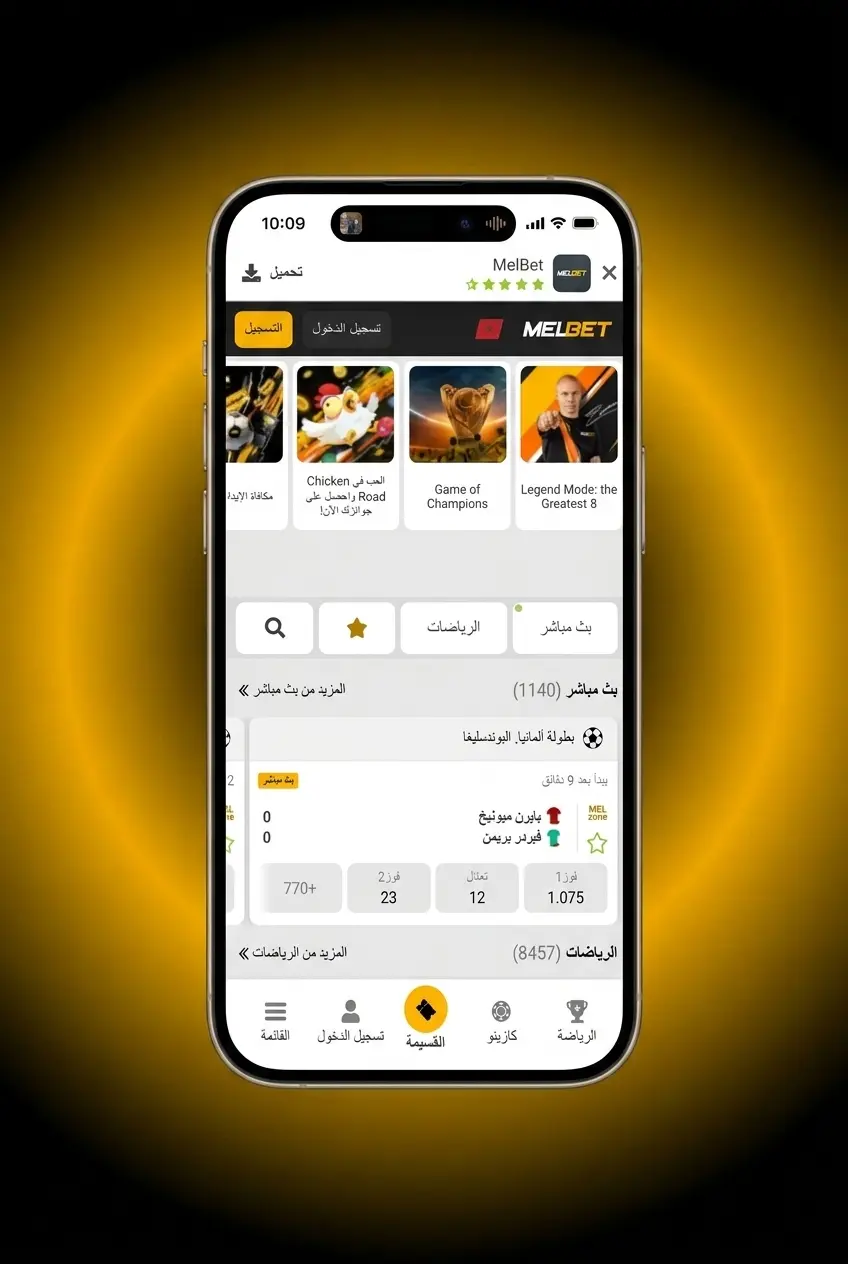 خطوات تحميل تطبيق Melbet على iOS عبر App Store لأجهزة iPhone وiPad