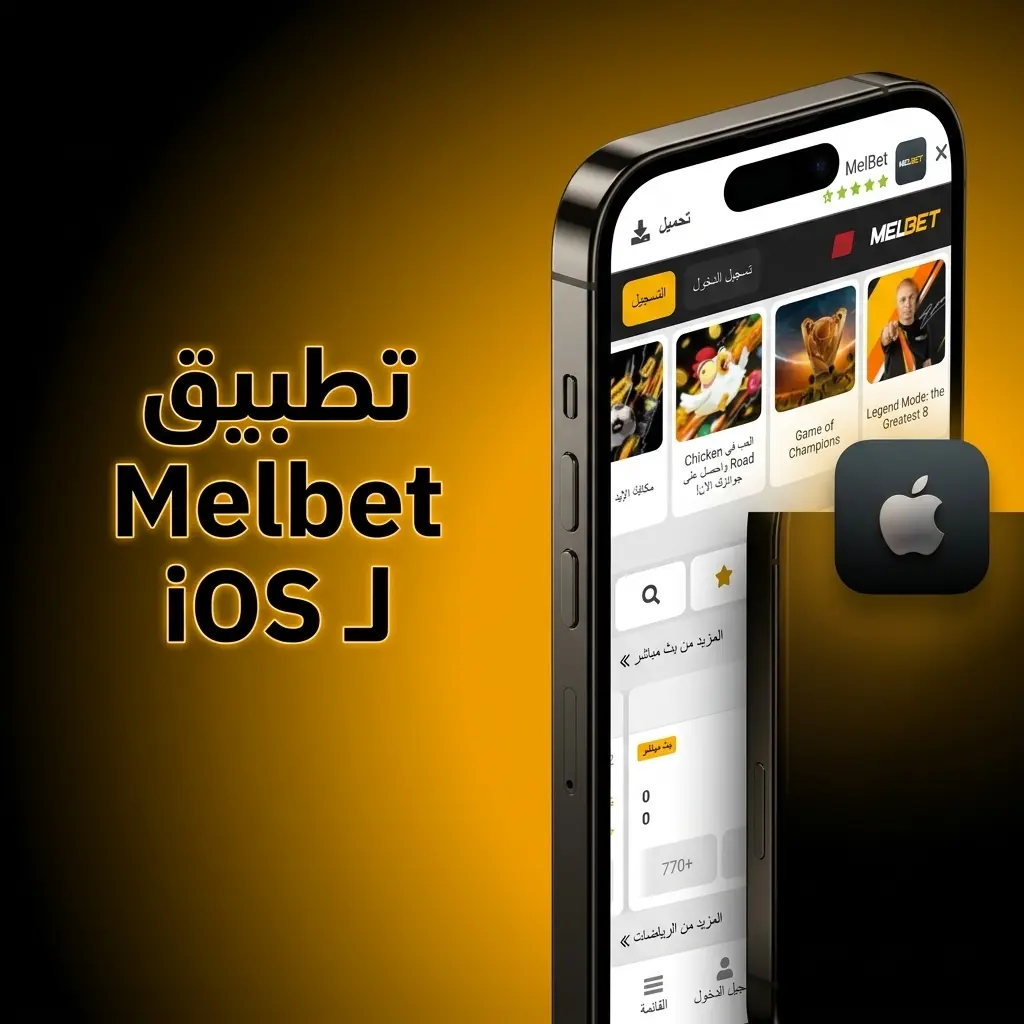 تطبيق Melbet على iOS لأجهزة iPhone وiPad مع دعم Face ID وTouch ID للرهانات والكازينو